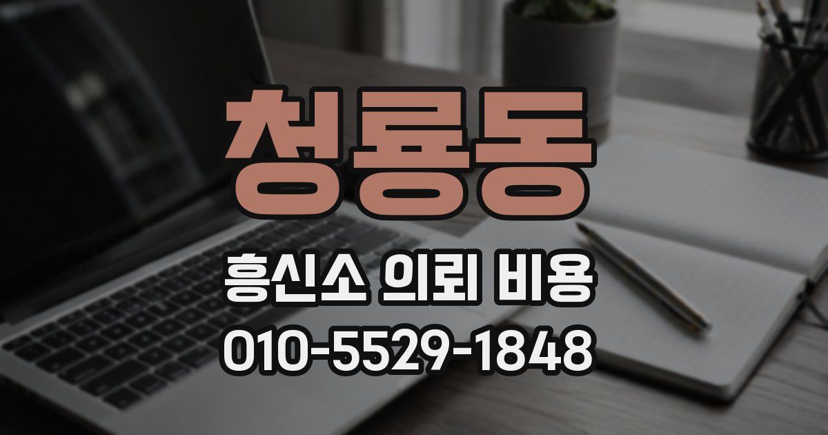 청룡동 흥신소 의뢰 비용