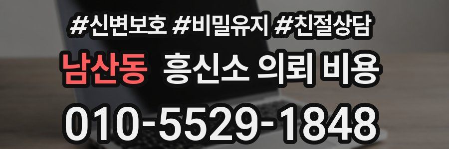 남산동 흥신소 의뢰 비용
