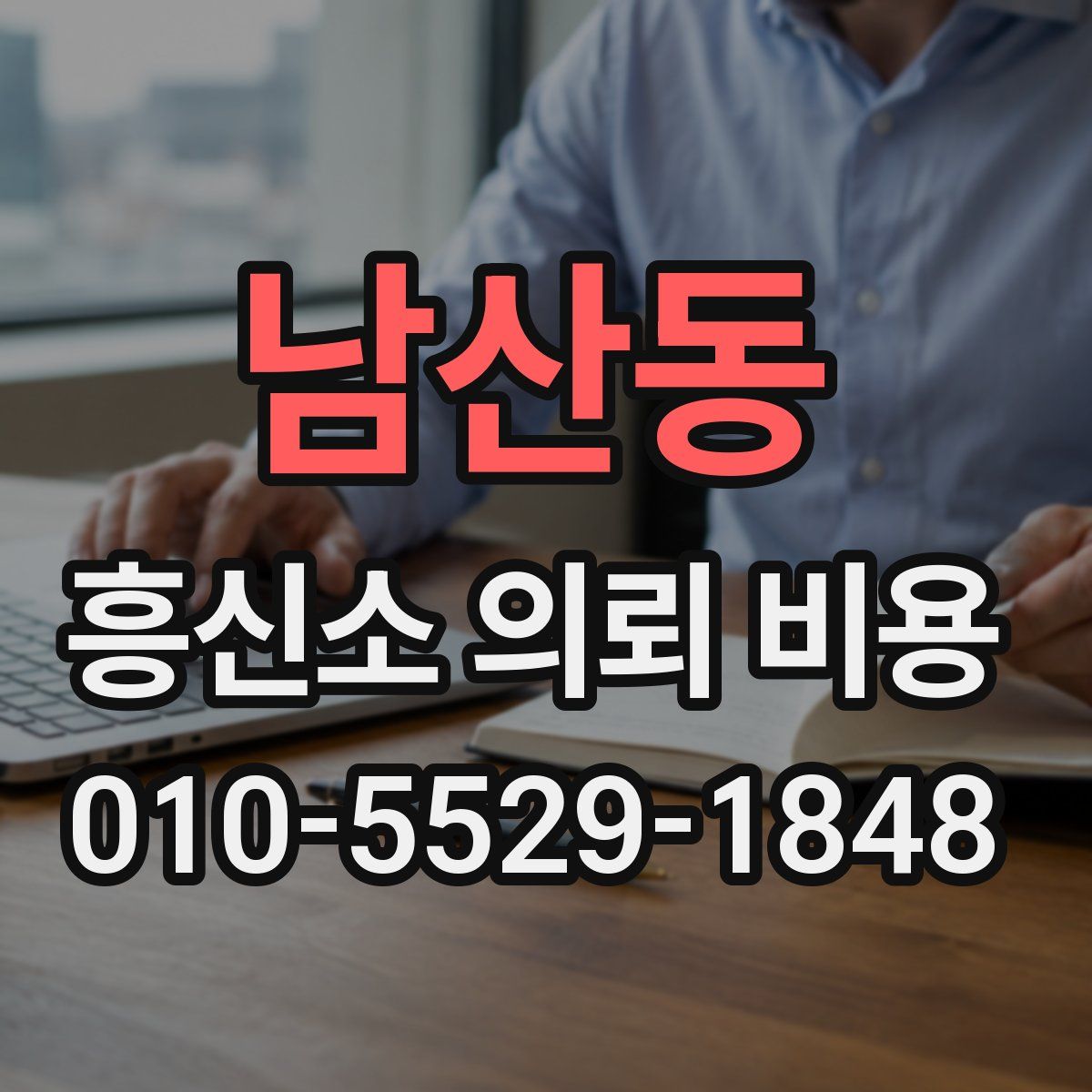 남산동 흥신소 의뢰 비용