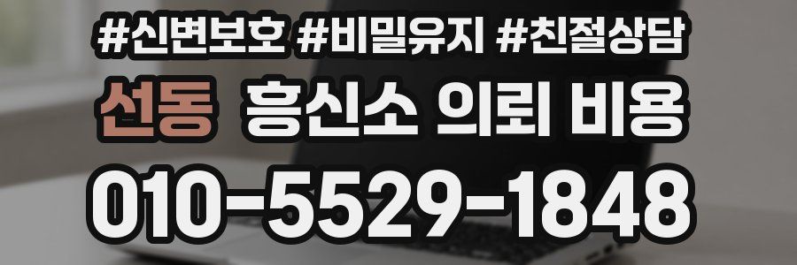 선동 흥신소 의뢰 비용