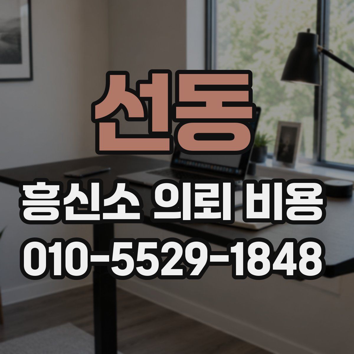 선동 흥신소 의뢰 비용