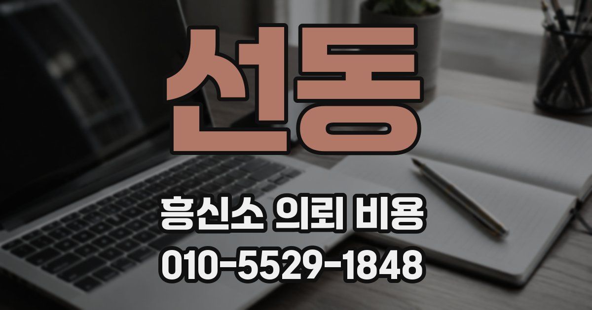 선동 흥신소 의뢰 비용