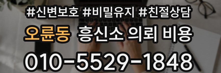 오륜동 흥신소 의뢰 비용
