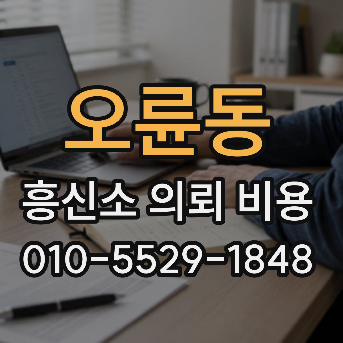 오륜동 흥신소 의뢰 비용