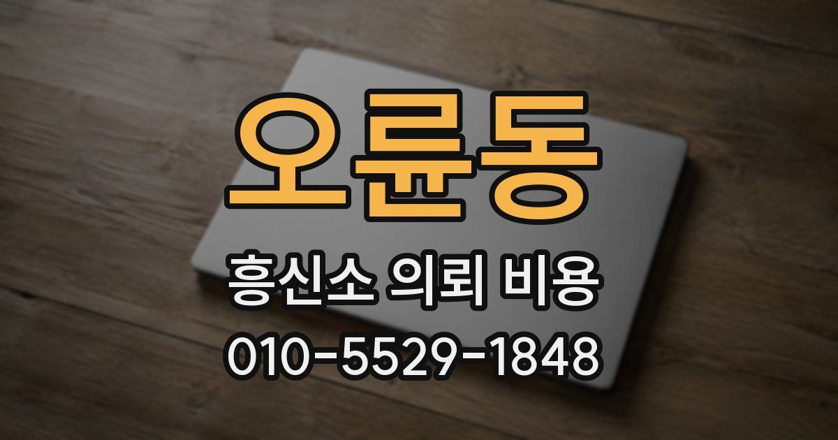 오륜동 흥신소 의뢰 비용