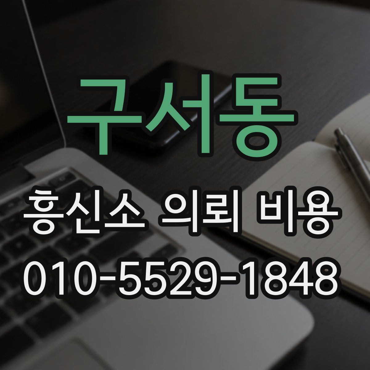 구서동 흥신소 의뢰 비용