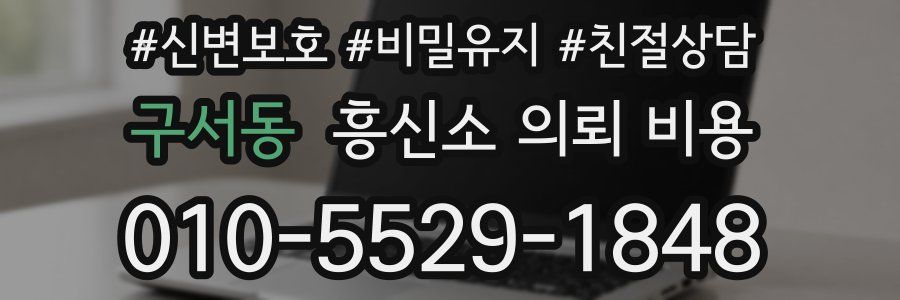 구서동 흥신소 의뢰 비용