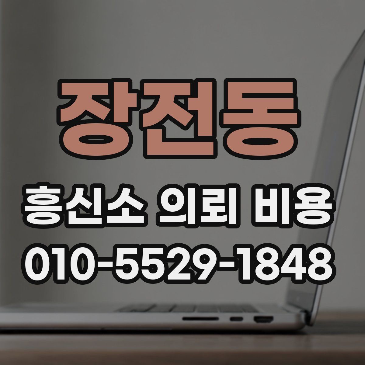 장전동 흥신소 의뢰 비용 상담 전 알아둘 기준