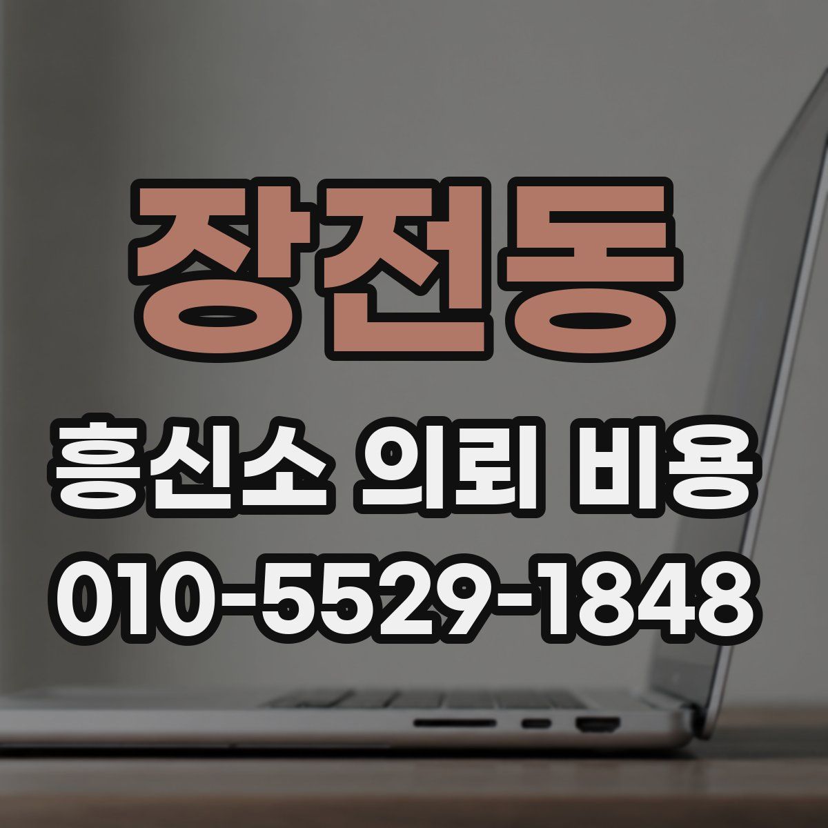 장전동 흥신소 의뢰 비용