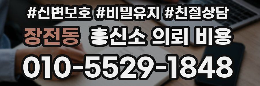 장전동 흥신소 의뢰 비용