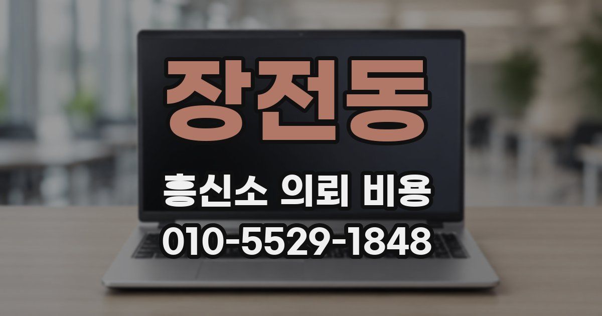 장전동 흥신소 의뢰 비용