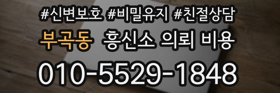 부곡동 흥신소 의뢰 비용