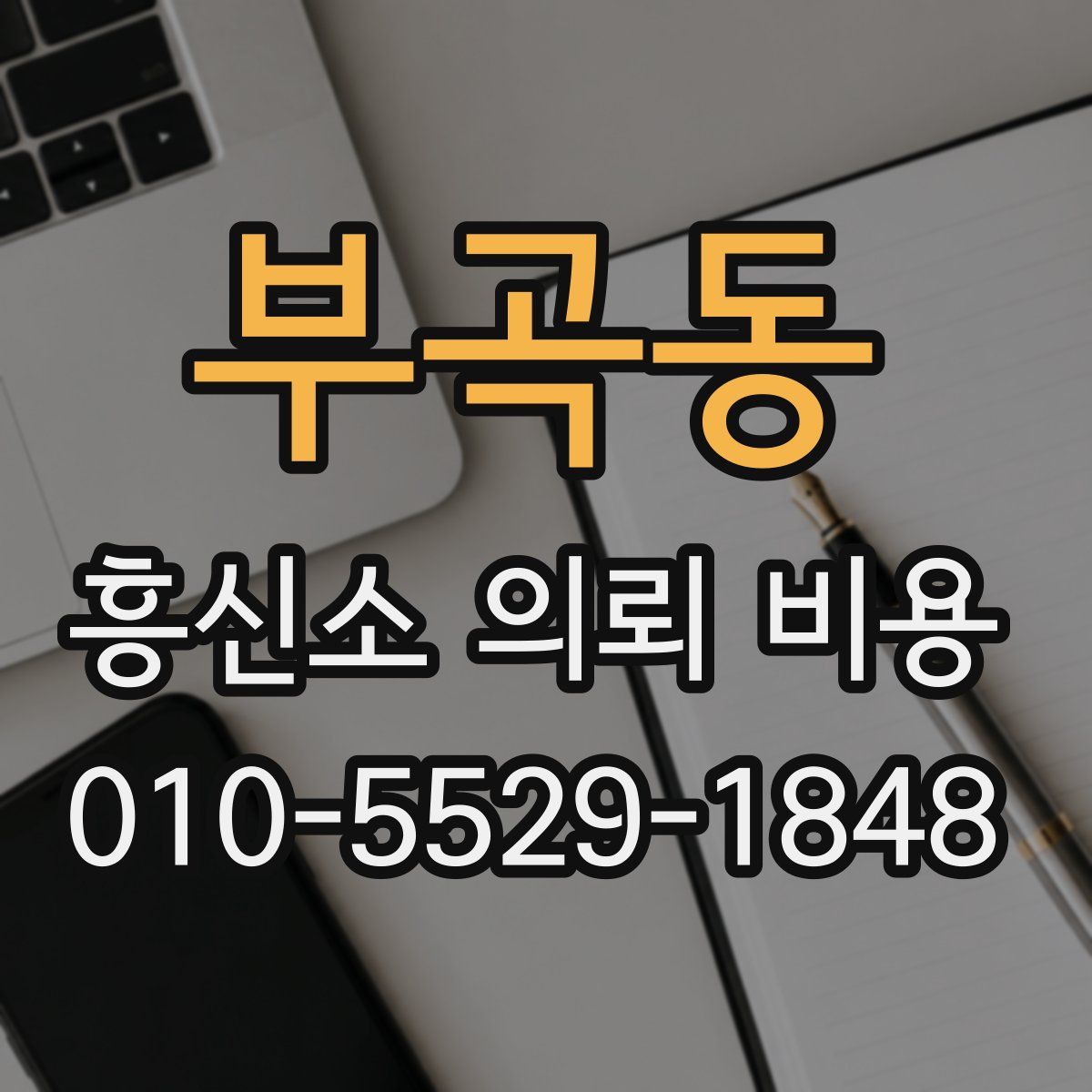 부곡동 흥신소 의뢰 비용