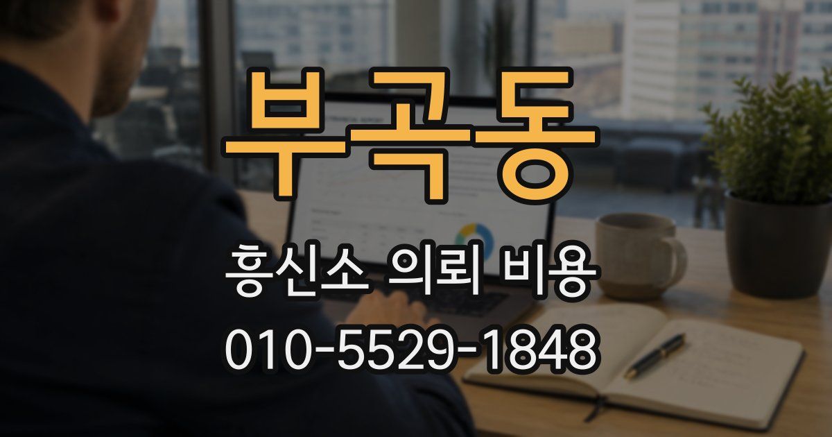 부곡동 흥신소 의뢰 비용