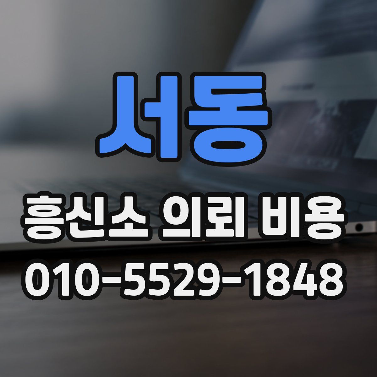 서동 흥신소 의뢰 비용