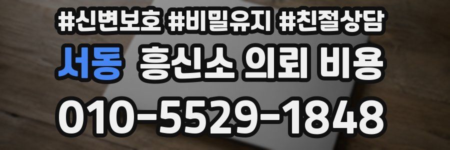 서동 흥신소 의뢰 비용