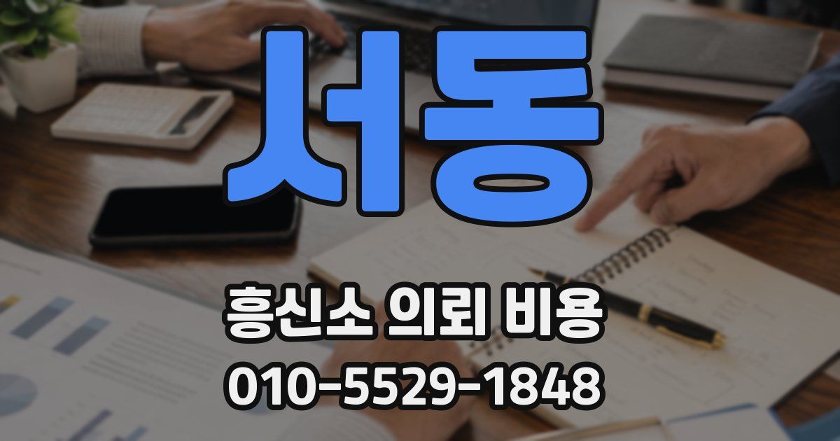 서동 흥신소 의뢰 비용