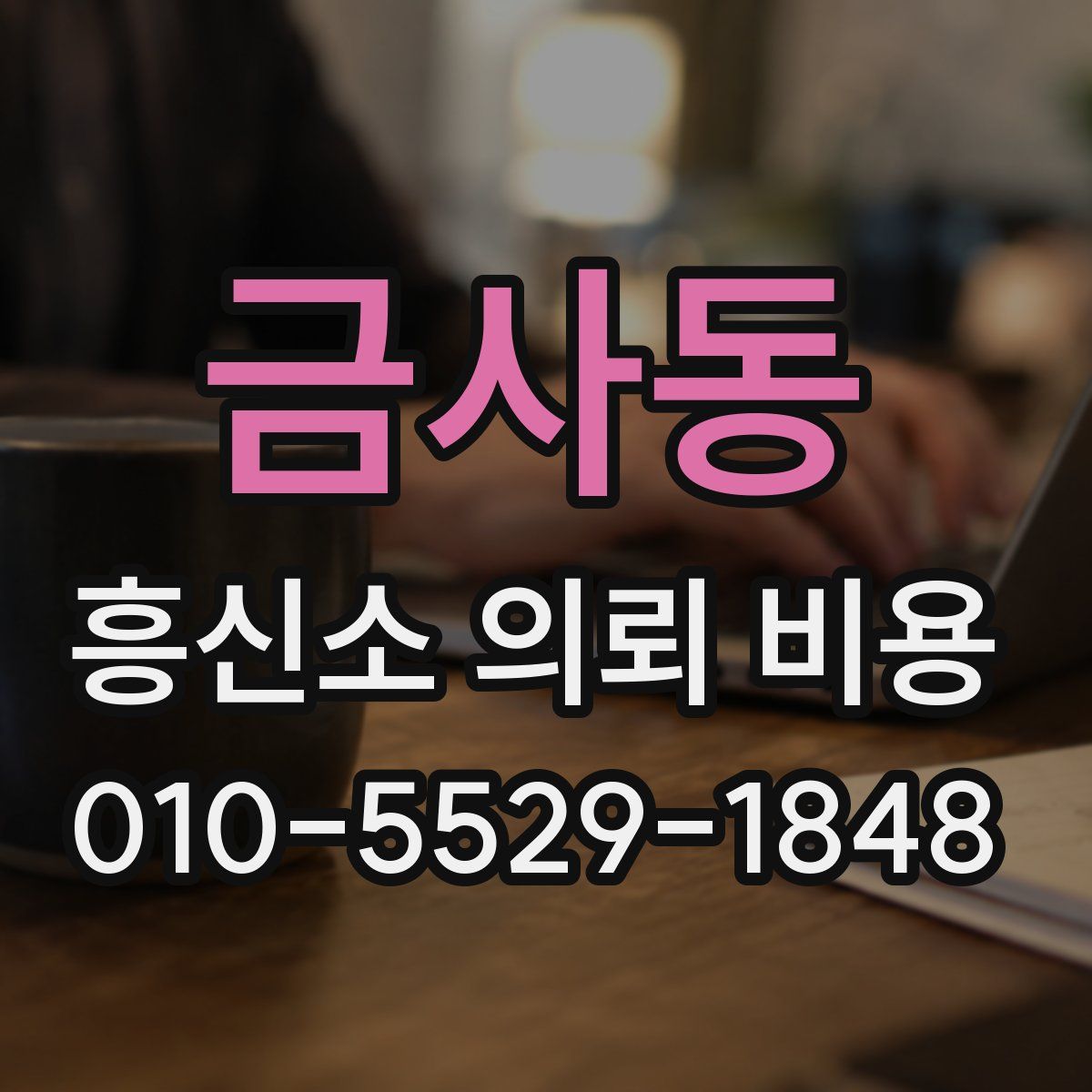 금사동 흥신소 의뢰 비용