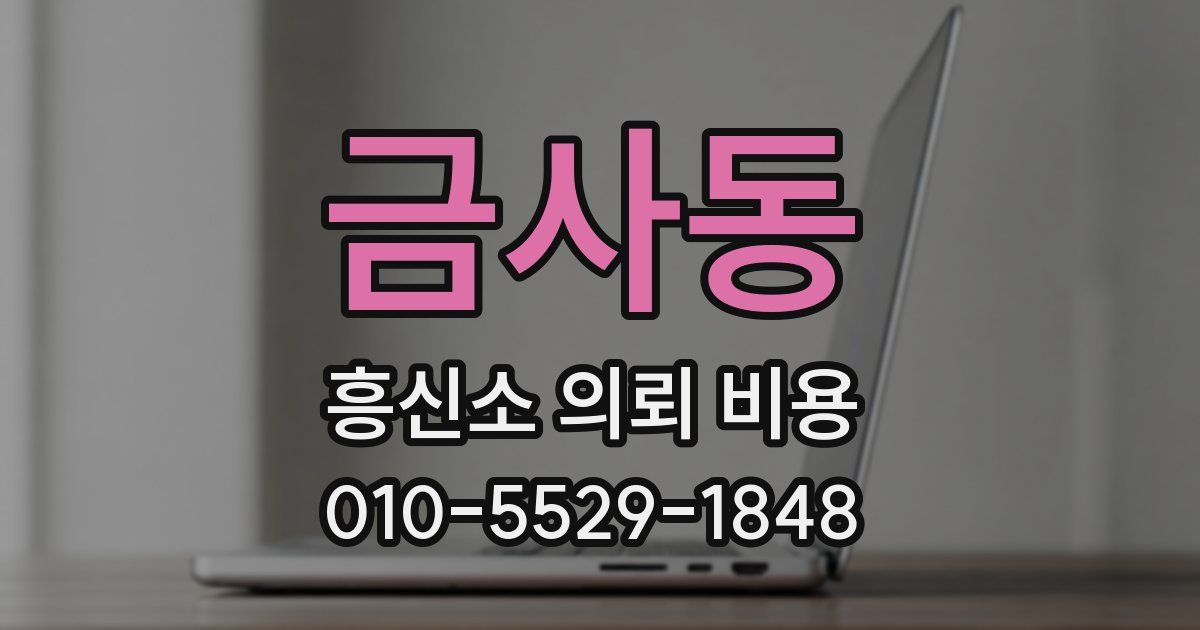 금사동 흥신소 의뢰 비용
