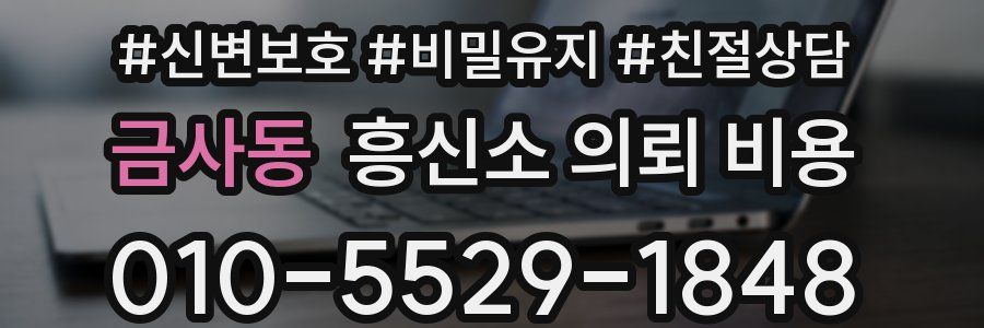 금사동 흥신소 의뢰 비용