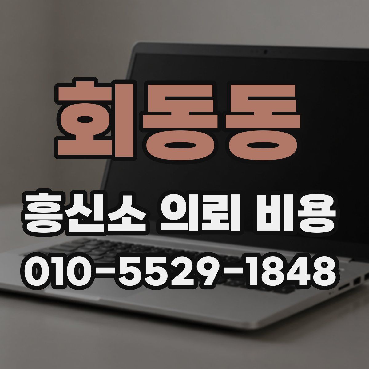 회동동 흥신소 의뢰 비용