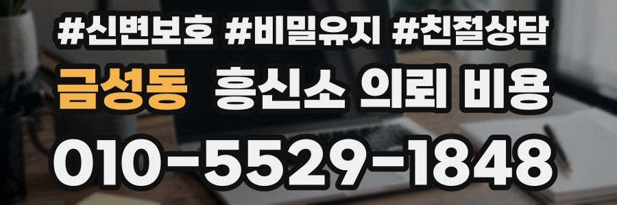 금성동 흥신소 의뢰 비용