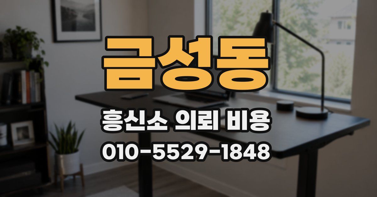 금성동 흥신소 의뢰 비용
