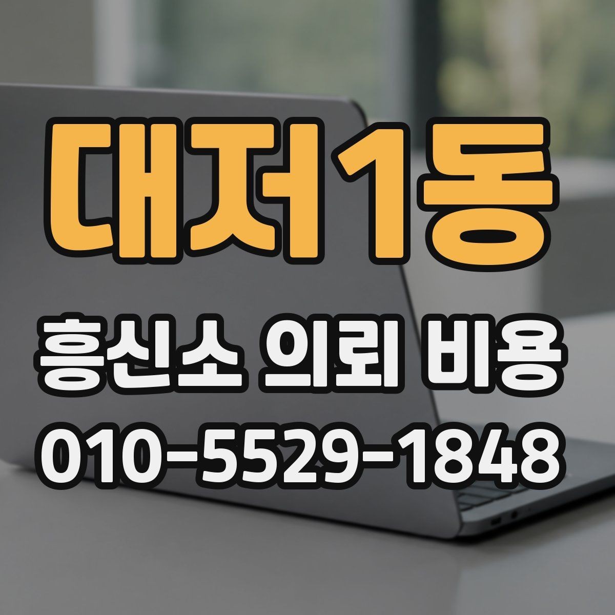 대저1동 흥신소 의뢰 비용 상담, 어디까지 가능한지 확인하기