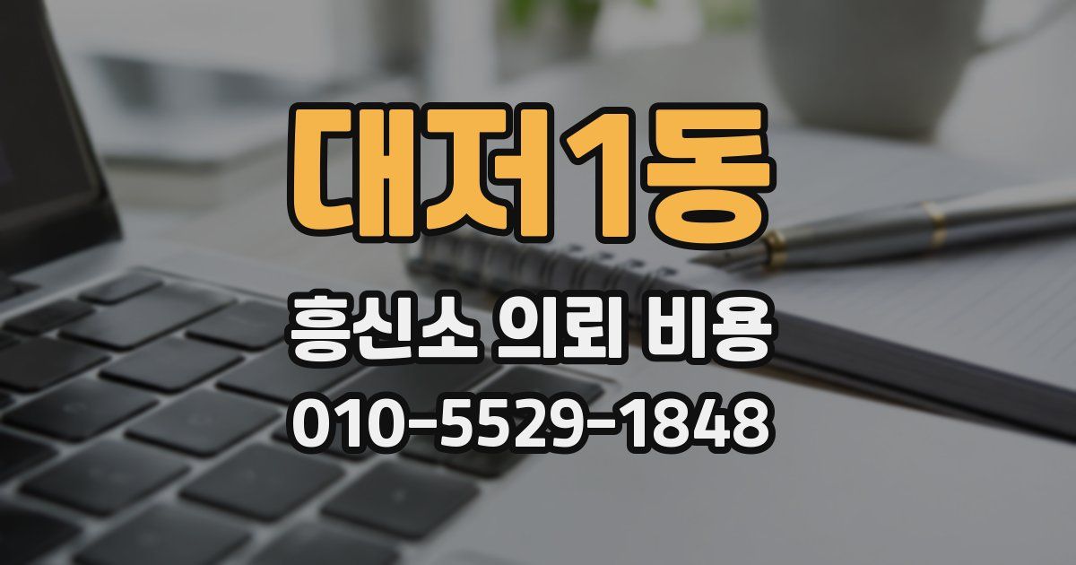 대저1동 흥신소 의뢰 비용