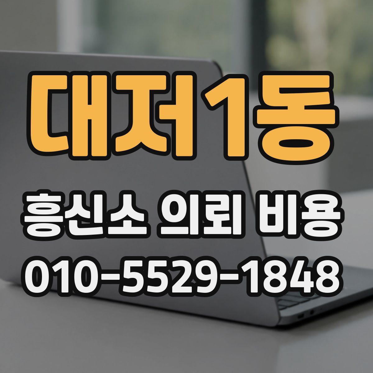 대저1동 흥신소 의뢰 비용