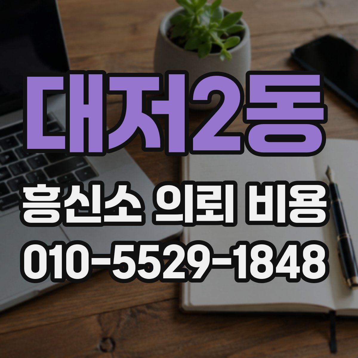 대저2동 흥신소 의뢰 비용