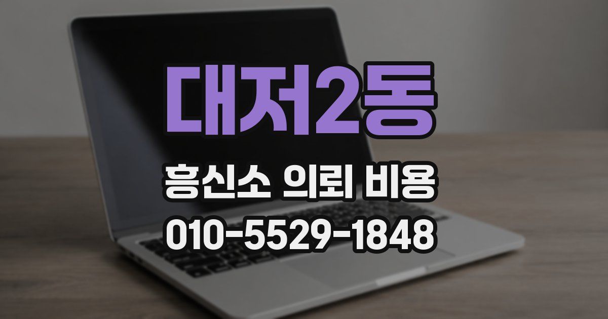 대저2동 흥신소 의뢰 비용