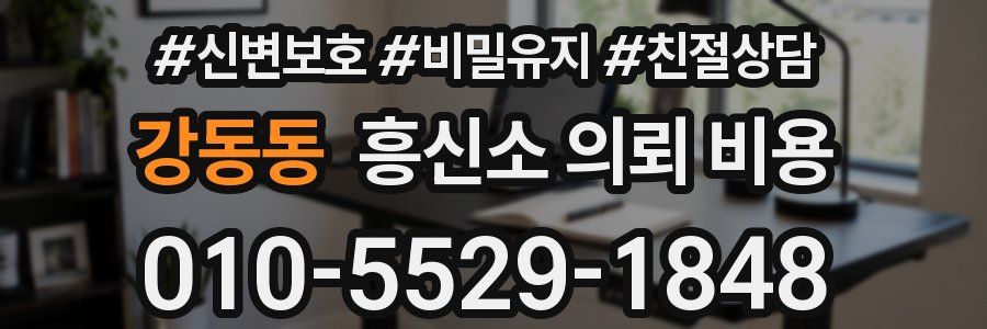 강동동 흥신소 의뢰 비용