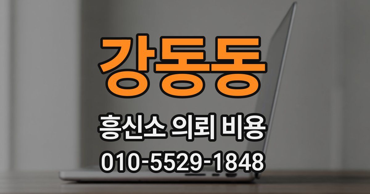 강동동 흥신소 의뢰 비용