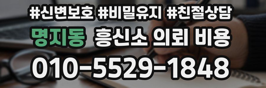 명지동 흥신소 의뢰 비용