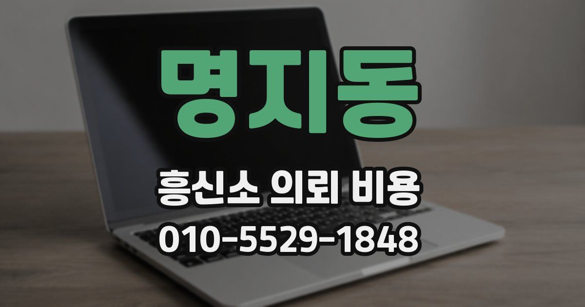 명지동 흥신소 의뢰 비용