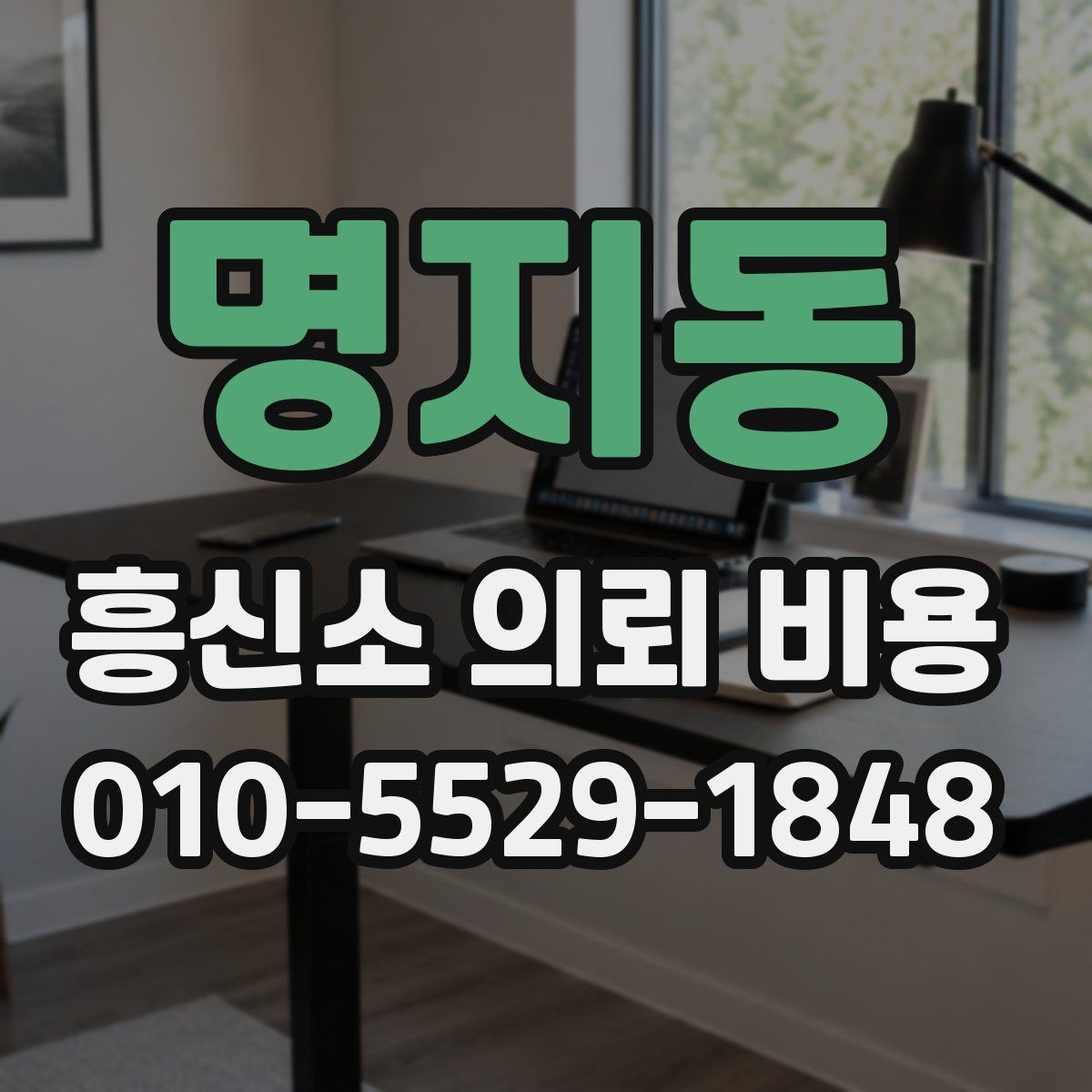 명지동 흥신소 의뢰 비용