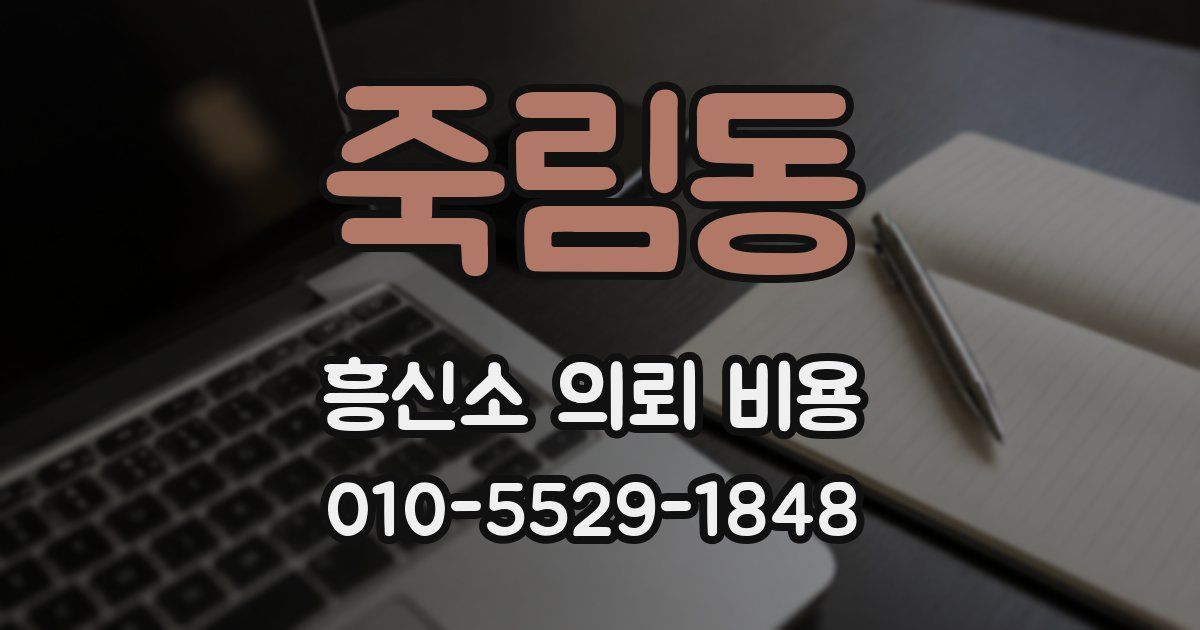 죽림동 흥신소 의뢰 비용