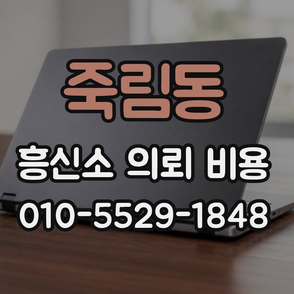 죽림동 흥신소 의뢰 비용