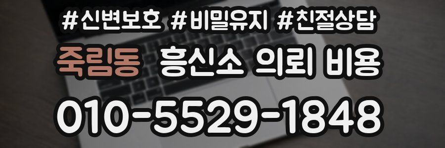 죽림동 흥신소 의뢰 비용