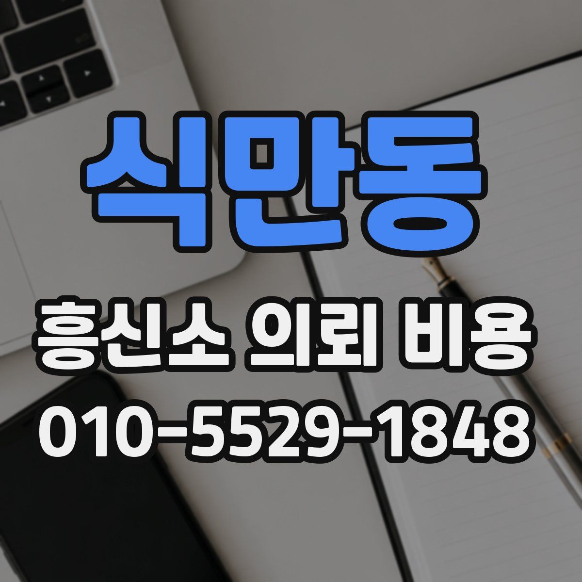 식만동 흥신소 의뢰 비용