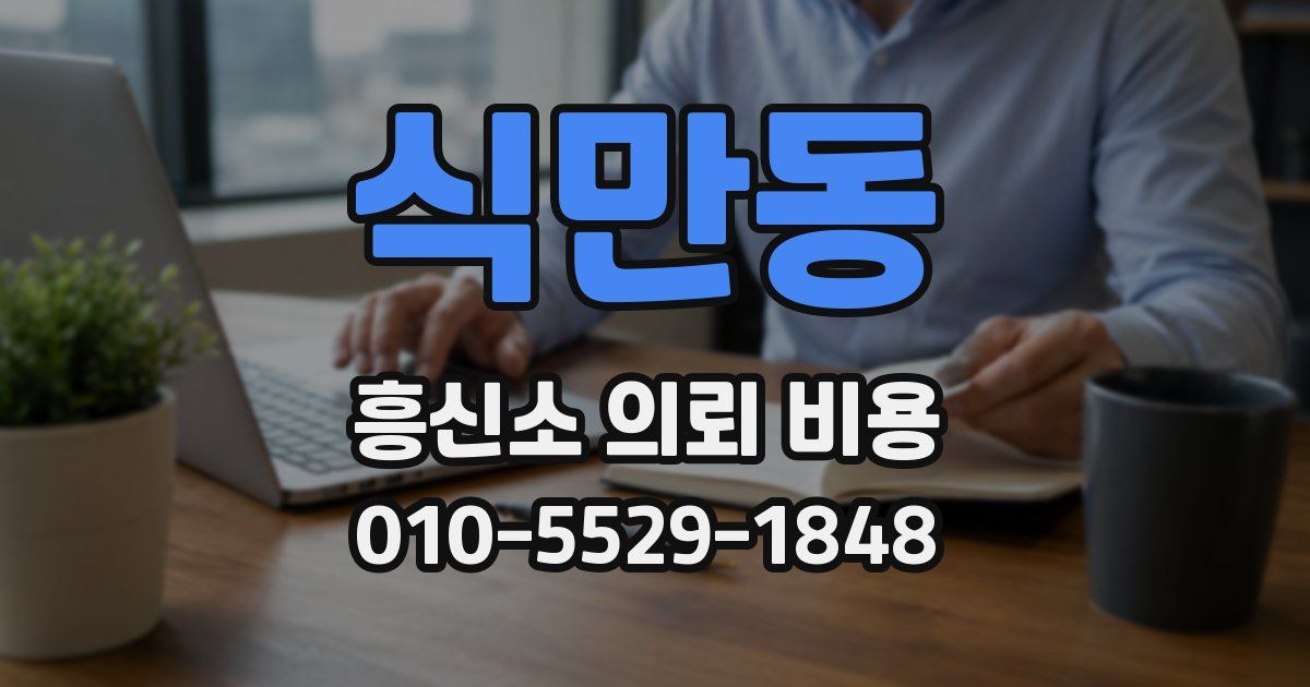 식만동 흥신소 의뢰 비용