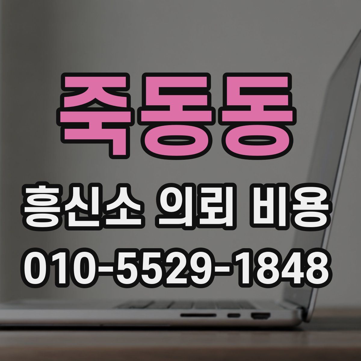 죽동동 흥신소 의뢰 비용
