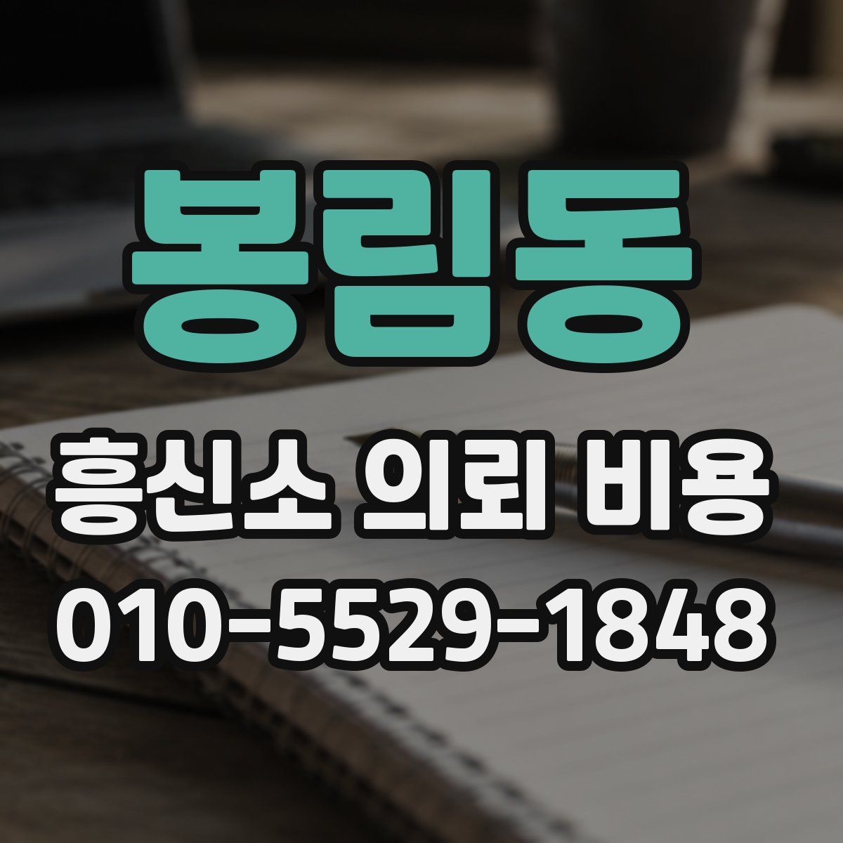 봉림동 흥신소 의뢰 비용