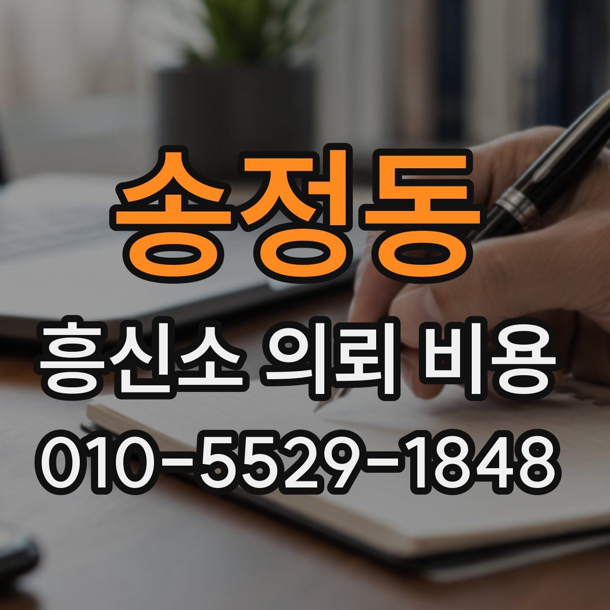 송정동 흥신소 의뢰 비용