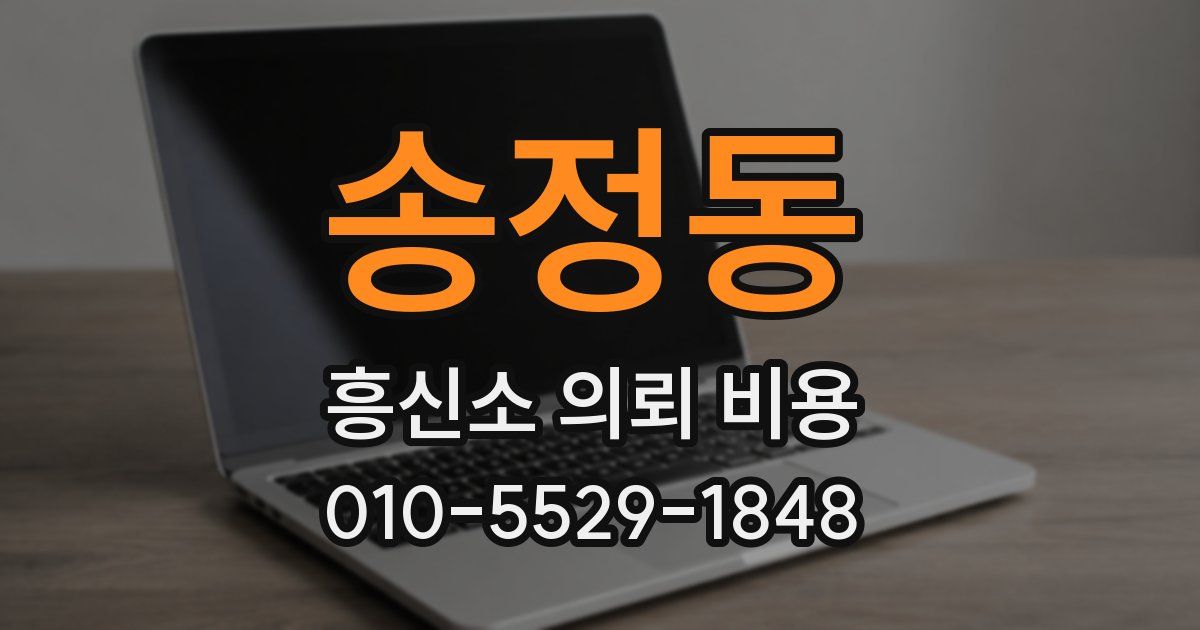 송정동 흥신소 의뢰 비용