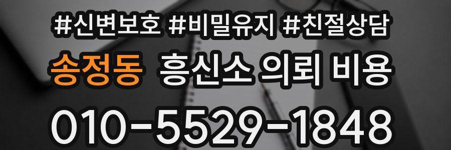 송정동 흥신소 의뢰 비용