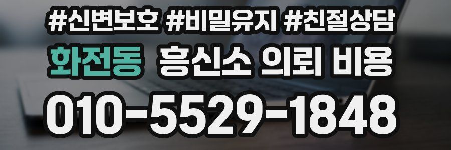 화전동 흥신소 의뢰 비용