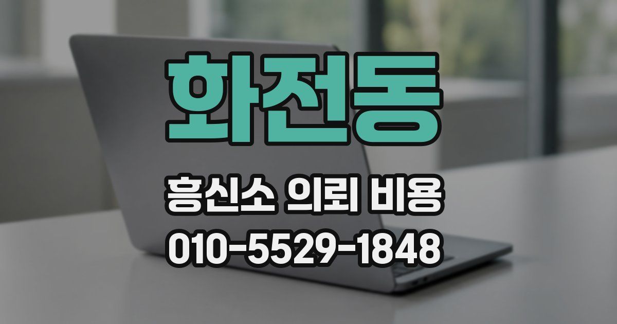 화전동 흥신소 의뢰 비용