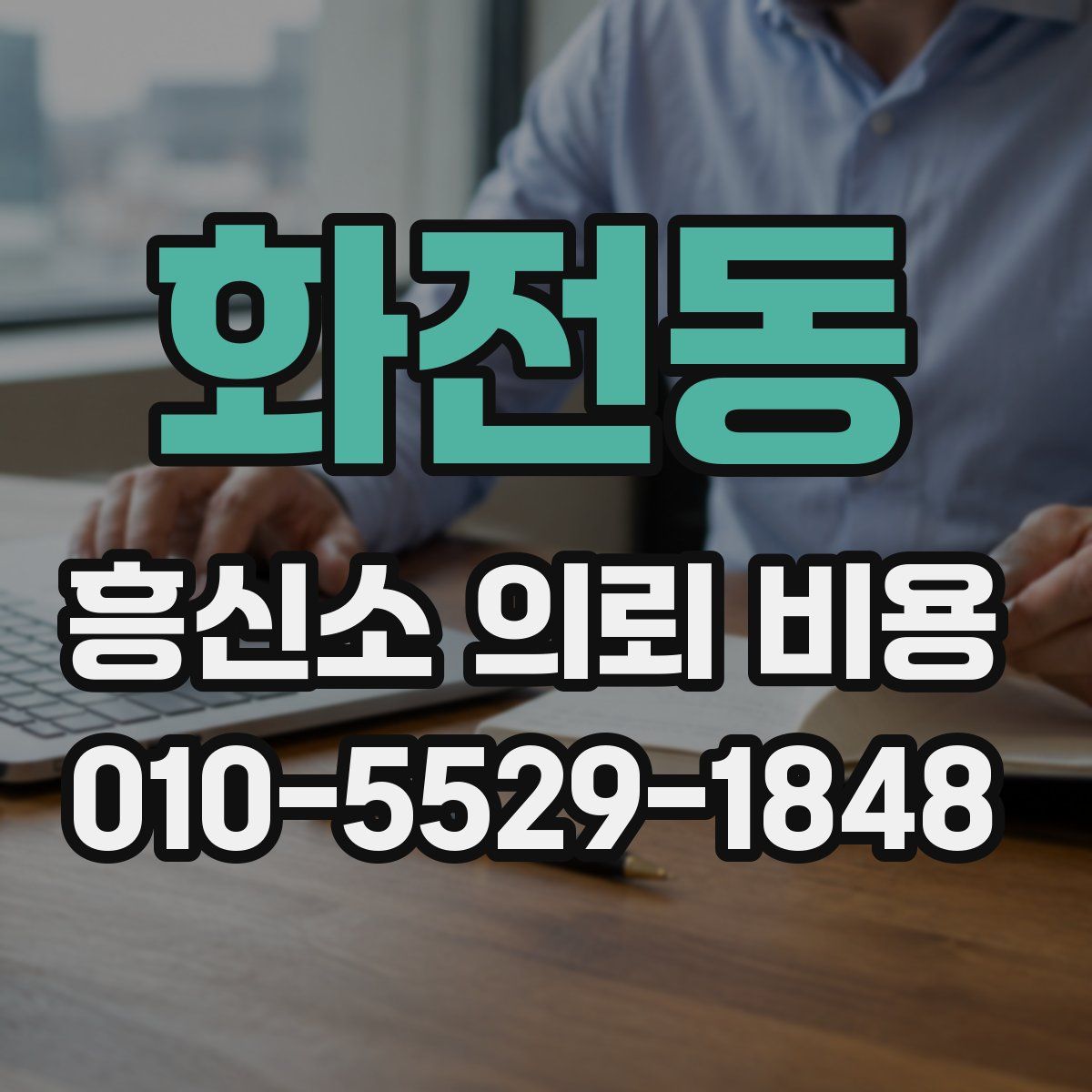 화전동 흥신소 의뢰 비용